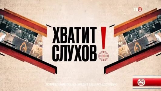 Хватит слухов! (Эфир 26 мая 2021 года)