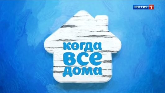 Когда все дома (Эфир 4 июля 2021 года)