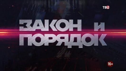 Закон и порядок (Эфир 23 ноября 2021 года)