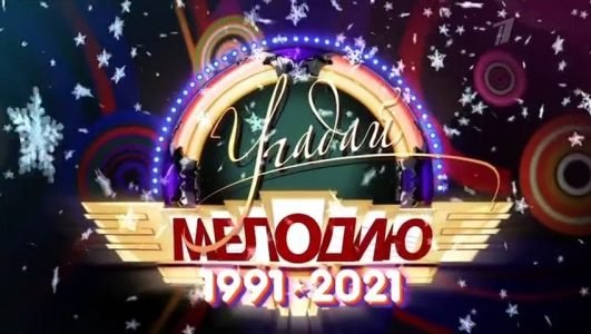 Угадай мелодию (Эфир 4 января 2022 года)