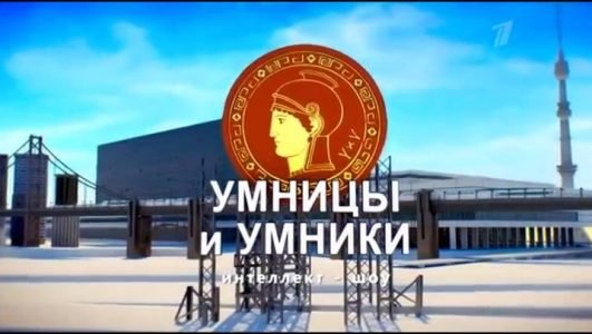 Умницы и умники (Эфир 4 июня 2022 года)