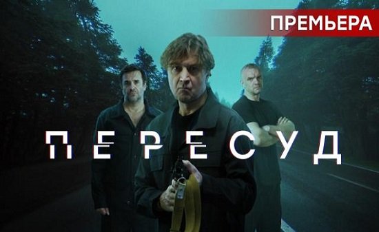 Пересуд 1 сезон 1 серия