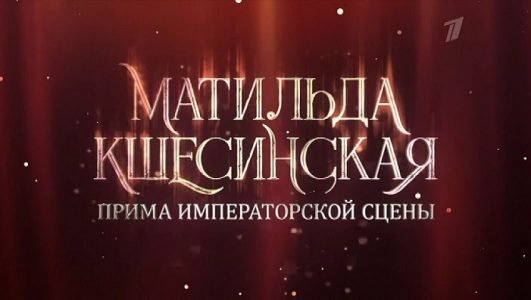 Матильда Кшесинская. Прима императорской сцены (Эфир 4 сентября 2022 года)